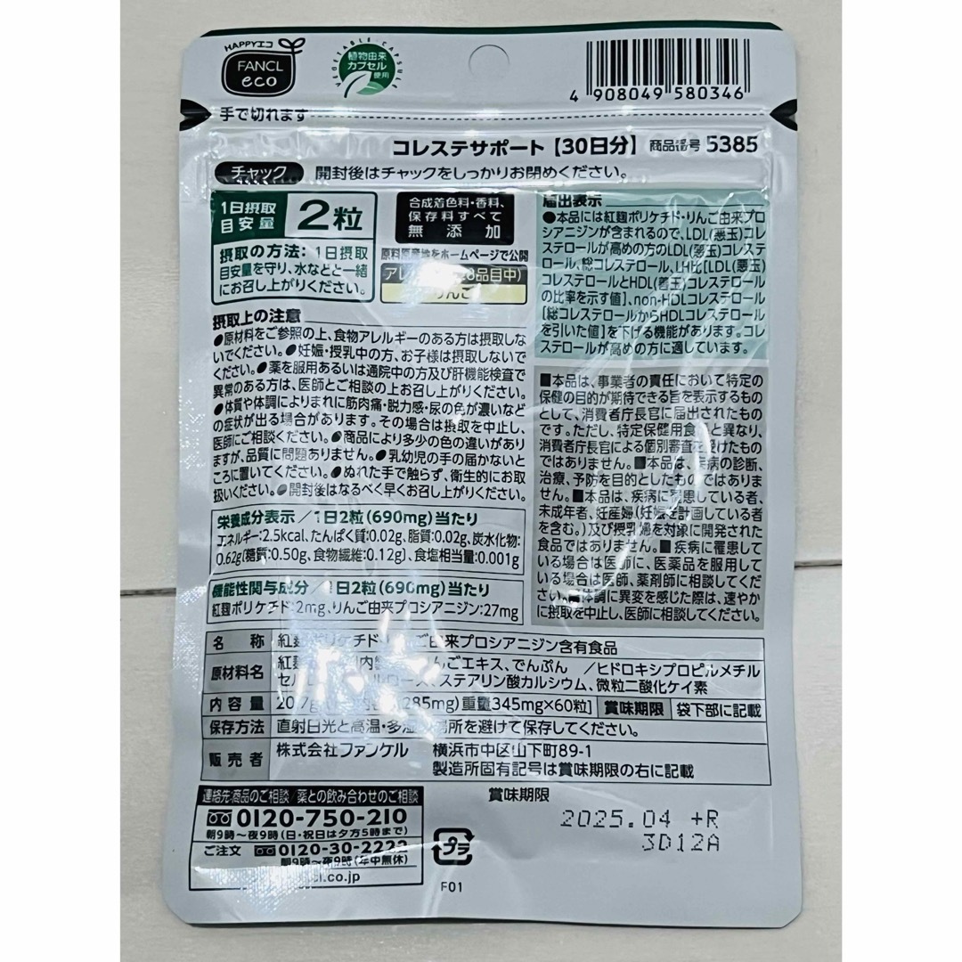 FANCL(ファンケル)の❤︎未開封❤︎ ファンケル  コレステサポート 60日分（30日分×2袋） 食品/飲料/酒の健康食品(その他)の商品写真