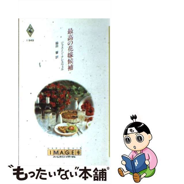 在庫一掃】 【中古】最高の花嫁候補 /ハーパーコリンズ・ジャパン ...