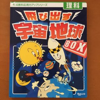 飛び出す宇宙地球BOX★進研ゼミ　チャレンジ5年生　付録(絵本/児童書)