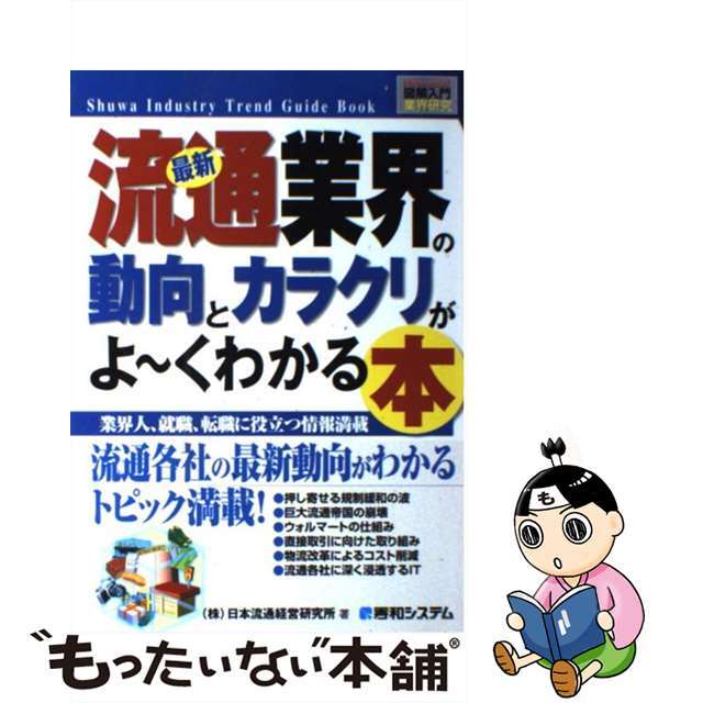 【中古】 最新流通業界の動向とカラクリがよ～くわかる本 業界人、就職、転職に役立つ情報満載/秀和システム/日本流通経営研究所 エンタメ/ホビーの本(ビジネス/経済)の商品写真