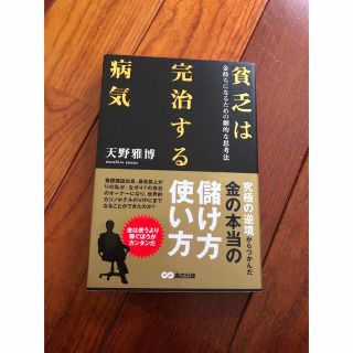 貧乏は完治する病気(ビジネス/経済)