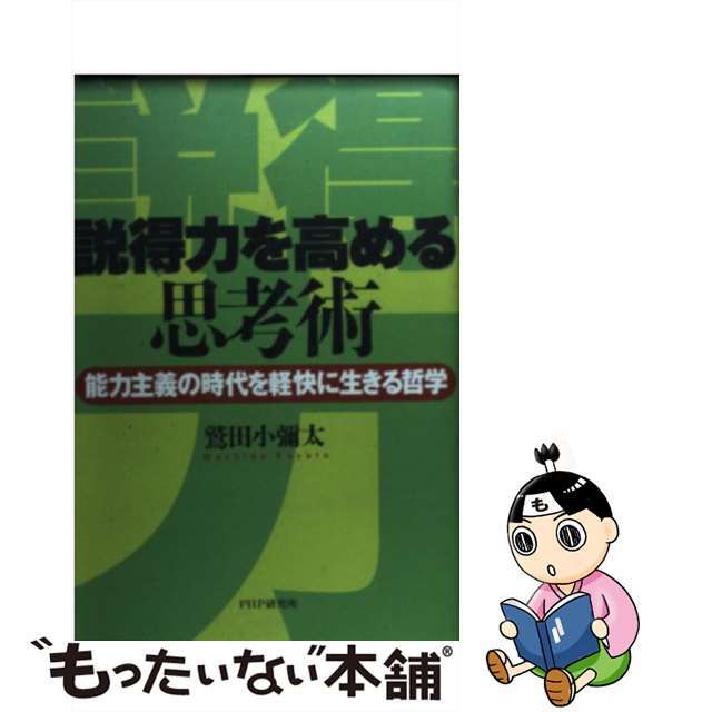 【中古】 説得力を高める思考術 能力主義の時代を軽快に生きる哲学/PHP研究所/鷲田小彌太 エンタメ/ホビーのエンタメ その他(その他)の商品写真