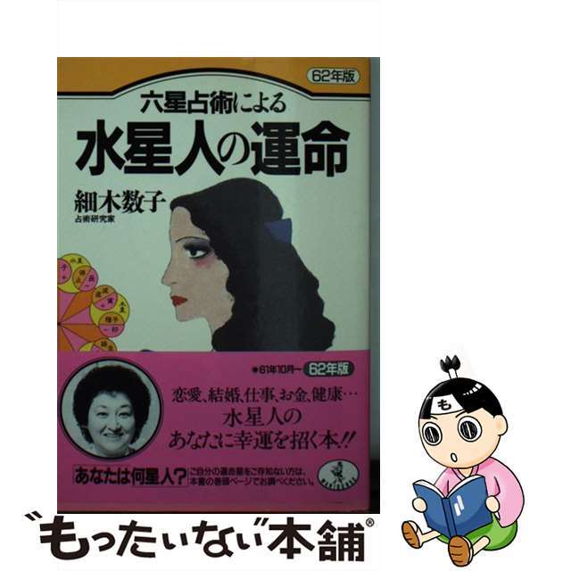 六星占術による水星人の運命 昭和62年版 /ベストセラーズ/細木数子 六星占術による水星人の運命 昭和62年版 /ベストセラーズ/細木数子
