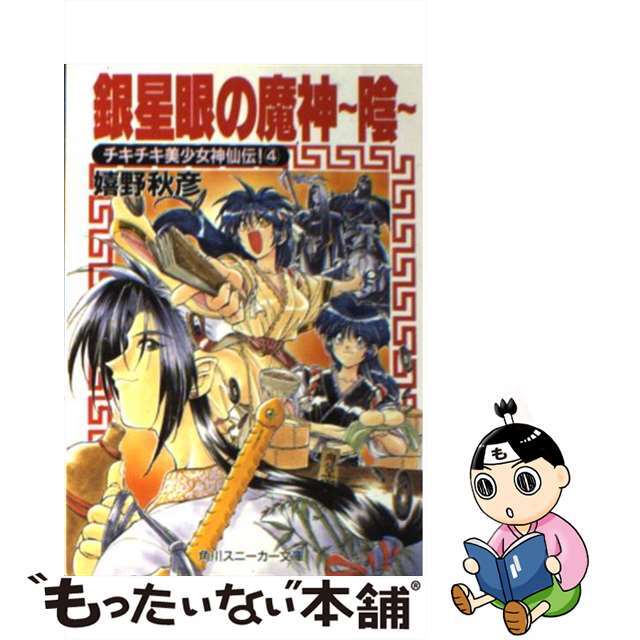 【中古】 銀星眼の魔神~陰~ チキチキ美少女神仙伝!4/角川書店/嬉野秋彦 エンタメ/ホビーの本(文学/小説)の商品写真