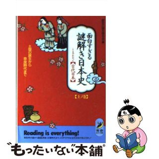 【中古】 面白すぎる謎解き日本史 ここまでわかった古代日本 上ノ巻/青春出版社/歴史の謎を探る会(人文/社会)