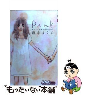 【中古】 Ｐｉｎｋ 初期読みきり集１/集英社/藤末さくら(少女漫画)