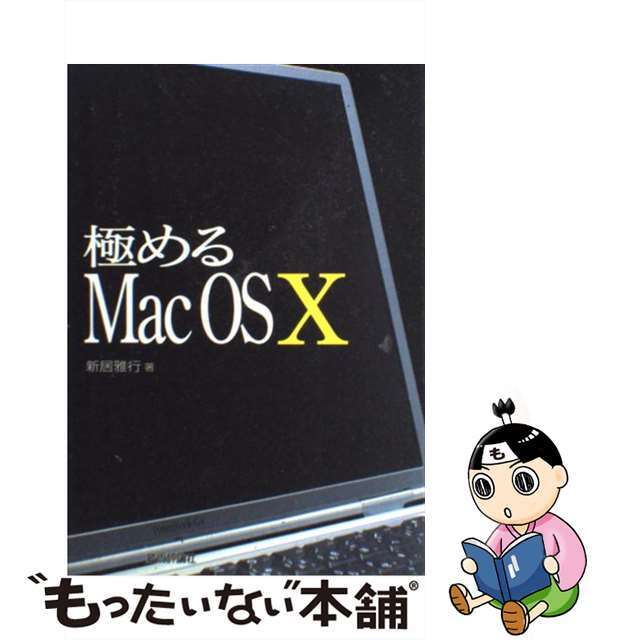 極めるＭａｃ　ＯＳ　１０/技術評論社/新居雅行