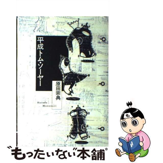【中古】 平成トム・ソーヤー/集英社/原田宗典 エンタメ/ホビーの本(文学/小説)の商品写真