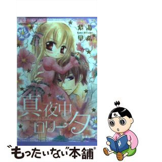 【中古】 真夜中・ロリータ/小学館/紫海早希(少女漫画)