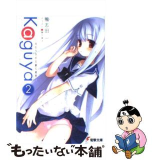 【中古】 Ｋａｇｕｙａ 月のウサギの銀の箱舟 ２/アスキー・メディアワークス/鴨志田一(その他)