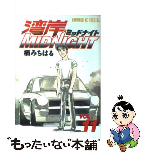 【中古】 湾岸MIDNIGHT 11/講談社/楠みちはる エンタメ/ホビーの漫画(青年漫画)の商品写真