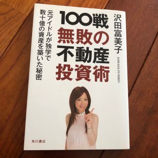 １００戦無敗の不動産投資術 元アイドルが独学で数十億の資産を築いた秘密(その他)