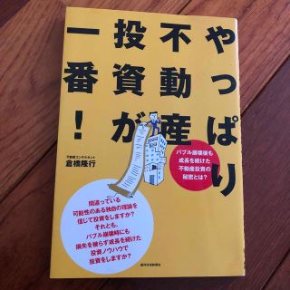 やっぱり不動産投資が一番！ バブル崩壊後も成長を続けた不動産投資の秘密とは？(ビジネス/経済)