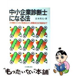 【中古】 中小企業診断士になる法 受験のための勉強法から開業成功の秘訣まで/日本実業出版社/宮本邦夫(その他)