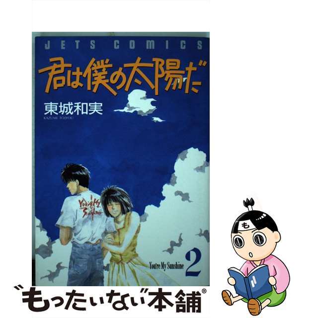 【中古】 君は僕の太陽だ 2/白泉社/東城和実 エンタメ/ホビーの漫画(青年漫画)の商品写真