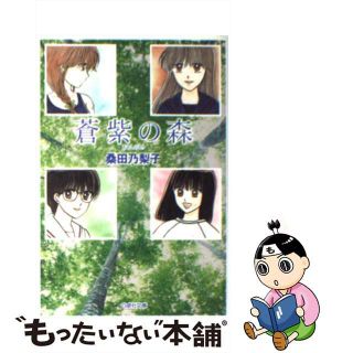 【中古】 蒼紫の森/白泉社/桑田乃梨子(少女漫画)