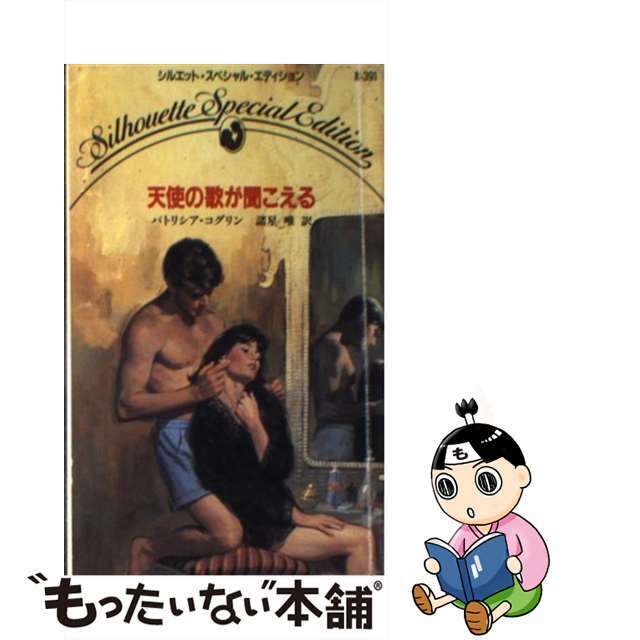 天使の歌が聞こえる/ハーパーコリンズ・ジャパン/パトリシア・コグリン