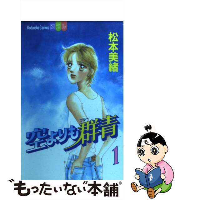 【中古】 空よりも群青 1/講談社/松本美緒 エンタメ/ホビーの漫画(少女漫画)の商品写真