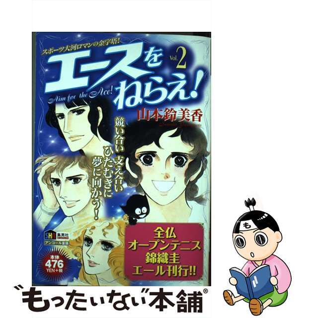 中古】 エースをねらえ! vol.2/ホーム社(千代田区)/山本鈴美香の通販 by もったいない本舗 ラクマ店|ラクマ