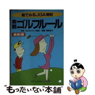 【中古】 実戦ゴルフルール 絵でみるＪＧＡ規則 １９９６年改正/チクマ秀版社/福地泡介(その他)