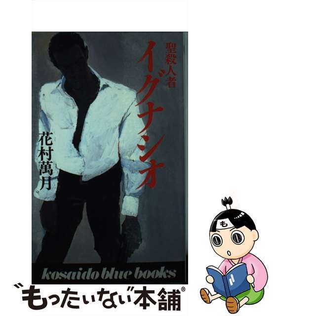 【中古】 聖殺人者イグナシオ/廣済堂出版/花村萬月 エンタメ/ホビーのエンタメ その他(その他)の商品写真