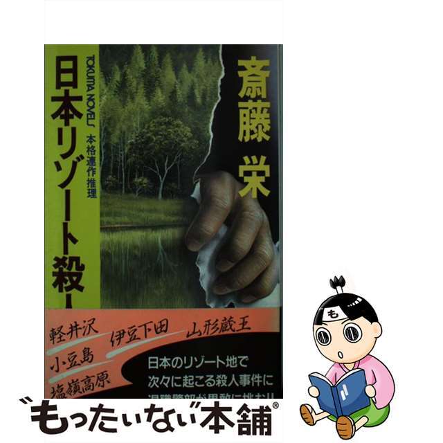 日本リゾート殺人旅行 本格連作推理/徳間書店/斎藤栄