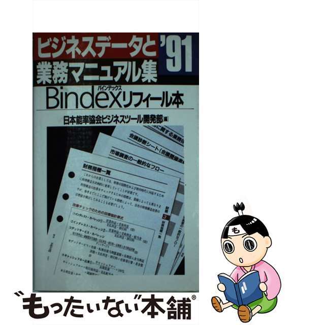 ビジネスデータと業務マニュアル集 バインデックス・リフィール本 １９９１/日本能率協会マネジメントセンター/日本能率協会