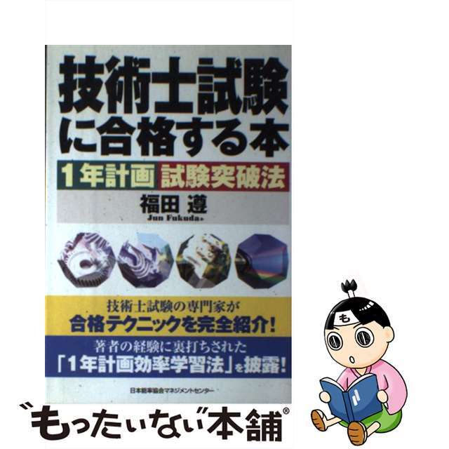 【中古】 技術士試験に合格する本 １年計画試験突破法/日本能率協会マネジメントセンター/福田遵
