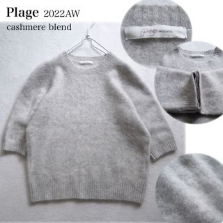 プラージュ(Plage)の【新品】Plage 2022AW カシミヤ ミックスファー 6分袖ニット グレー(ニット/セーター)