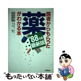 【中古】 医者からもらった薬がわかる本 ’８８年度最新版/法研/木村繁（１９３７ー２００６）(その他)