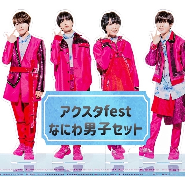 ジャニーズアクスタfest なにわ男子 6点セット - daterightstuff.com ジャニーズアクスタfest なにわ男子 6点セット - daterightstuff.com