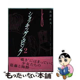 【中古】 ショッキング・ピンク ２/小学館/渡辺直美(少女漫画)