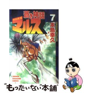 【中古】 蒼き神話マルス ７/講談社/本島幸久(少年漫画)