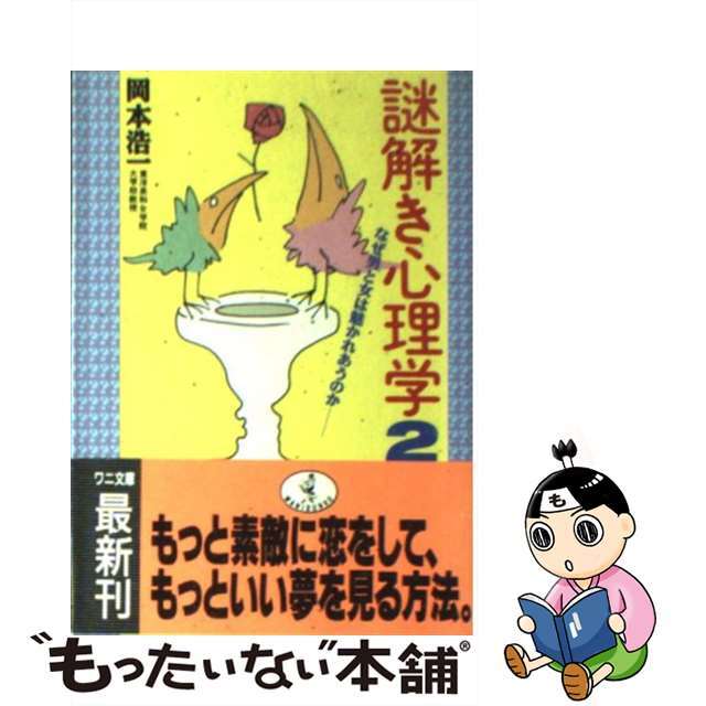 【中古】 謎解き心理学 2/ベストセラーズ/岡本浩一 エンタメ/ホビーのエンタメ その他(その他)の商品写真