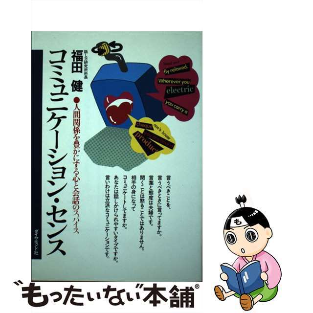 【中古】 コミュニケーション・センス 人間関係を豊かにする心と会話のスパイス/ダイヤモンド社/福田健 エンタメ/ホビーのエンタメ その他(その他)の商品写真