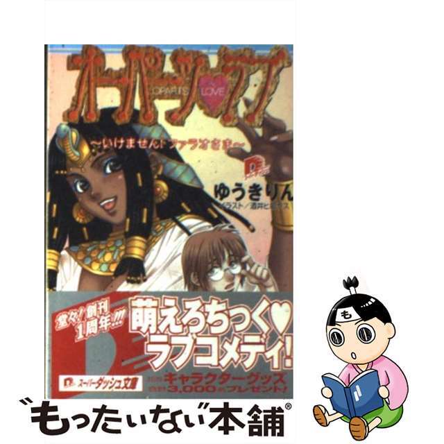 【中古】 オーパーツ・ラブ いけません!ファラオさま/集英社/ゆうきりん エンタメ/ホビーの本(文学/小説)の商品写真