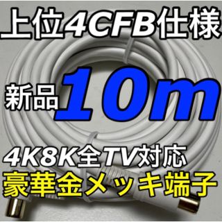 10メートル【高機能,高画質線材、分波器,分配器にもぴったり◯】アンテナケーブル(映像用ケーブル)