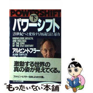 【中古】 パワーシフト ２１世紀へと変容する知識と富と暴力 下/フジテレビ出版/アルヴィン・トフラー(その他)