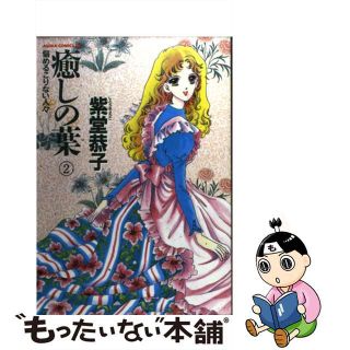 【中古】 癒しの葉 第２巻/角川書店/紫堂恭子(ボーイズラブ(BL))