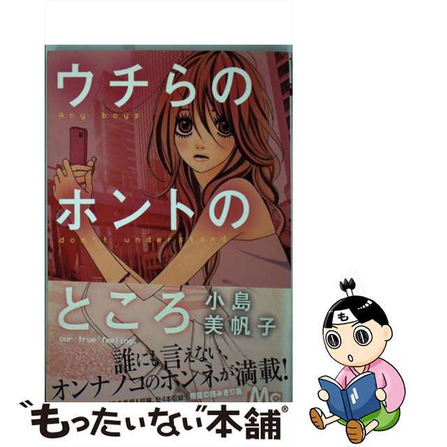中古 ウチらのホントのところ 集英社 小島美帆子の通販 By もったいない本舗 ラクマ店 ラクマ 中古 ウチらのホントのところ 集英社 小島美帆子の通販 By もったいない本舗 ラクマ店 ラクマ