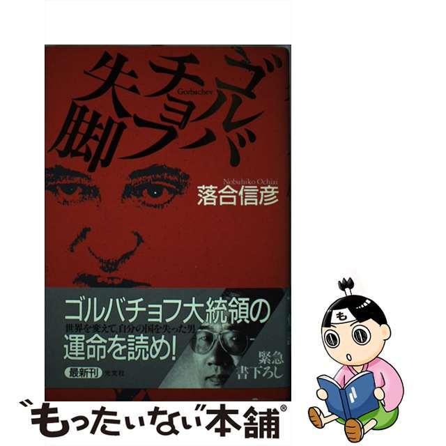 【中古】 ゴルバチョフ失脚 長編小説/光文社/落合信彦 エンタメ/ホビーの本(文学/小説)の商品写真