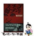 【中古】 ゴルバチョフ失脚 長編小説/光文社/落合信彦