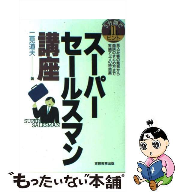 【中古】 スーパーセールスマン講座 3分間で1ヒント/実務教育出版/二見道夫 エンタメ/ホビーの本(ビジネス/経済)の商品写真