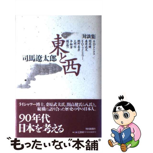 【中古】 東と西 対談集/朝日新聞出版/司馬遼太郎 エンタメ/ホビーのエンタメ その他(その他)の商品写真