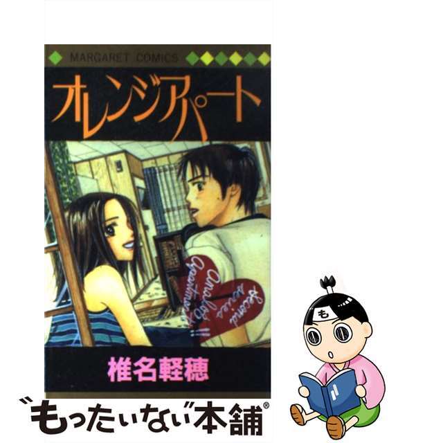 【中古】 オレンジアパート/集英社/椎名軽穂 エンタメ/ホビーの漫画(少女漫画)の商品写真