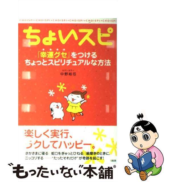 【中古】 ちょいスピ 「幸運グセ」をつけるちょっとスピリチュアルな方法/大和出版(文京区)/中野裕弓 エンタメ/ホビーの本(ビジネス/経済)の商品写真