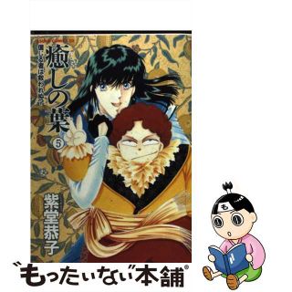 【中古】 癒しの葉 第５巻/角川書店/紫堂恭子(ボーイズラブ(BL))