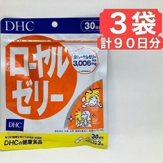 ディーエイチシー(DHC)の【3袋】DHC ローヤルゼリー 30日分 サプリメント 健康食品(その他)