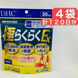 ディーエイチシー(DHC)の4袋 DHC 極らくらくEX 30日分 グルコサミン サプリメント ごくらくらく(その他)