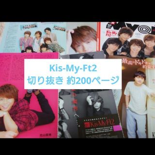 Kis-My-Ft2 - Kis-My-Ft2 切り抜き まとめ売り 大量の通販 by